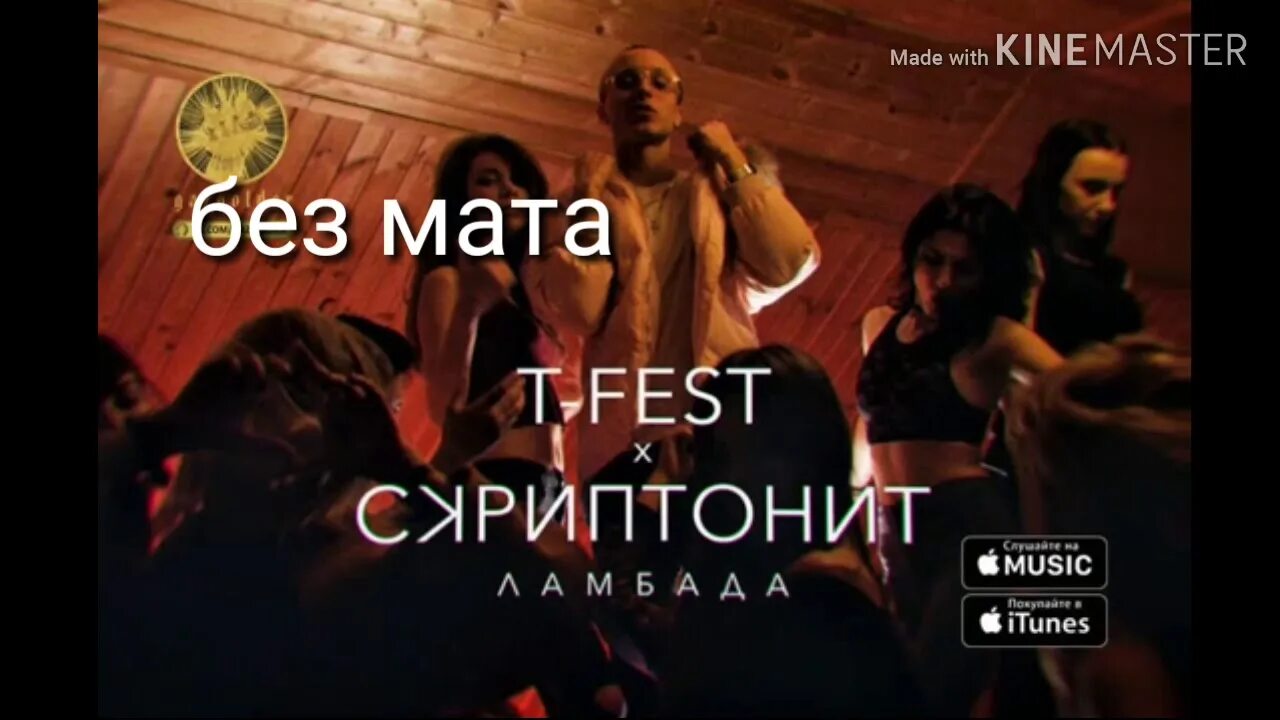 T fest скриптонит ламбад текст. Ламбада т-fest. ламбада скриптонит. ти фест и скриптонит ламбада. ламбада обложка t fest.