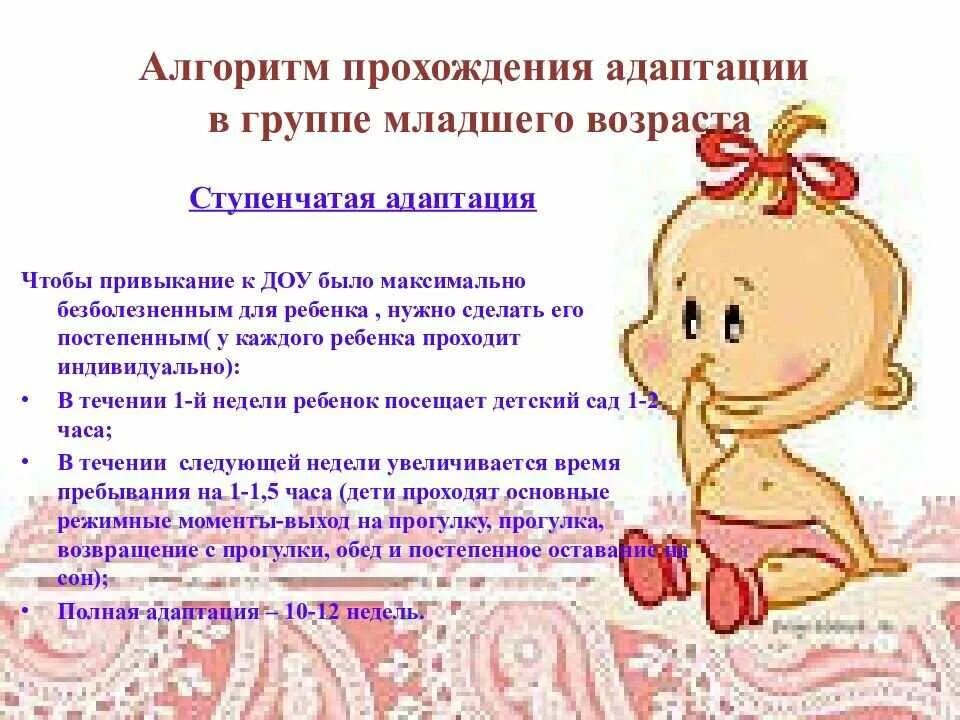 1 группа раннего возраста возраст детей. Памятка «алгоритм адаптации к доу. адаптация ребенка к дошкольному учреждению. адаптация детей младшего дошкольного возраста к детскому саду. алгоритмы адоптация ребенка к до.