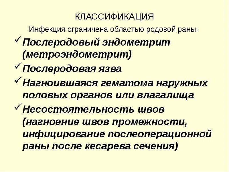 Метроэндометрит классификация. Послеродовый эндометрит классификация. Послеродовый метроэндометрит классификация. Классификация послеродовых инфекций. Кесарево мкб 10