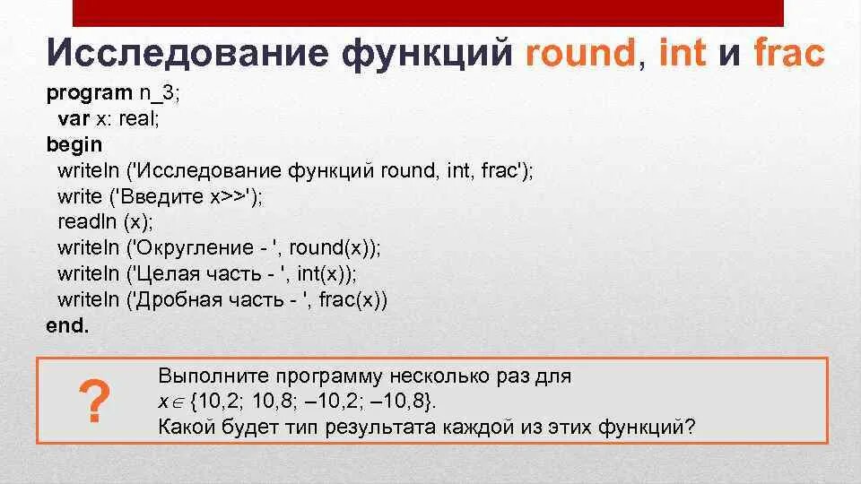 Program n_3 var x real begin writeln исследование функций Round INT frac. Исследование функций Round INT frac. Writeln исследование функций Round, INT, frac. Begin writeln ('исследование функций Round, INT, frac');. Паскаль n 3