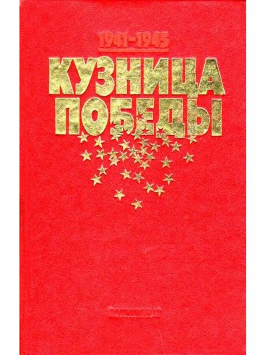 Книга победы великой отечественной. Кузница Победы подвиг тыла в годы Великой Отечественной войны. Книга кузница Победы подвиг тыла в годы Великой Отечественной войны. Кузница Победы книга. Книга кузница Победы 1941-1945.