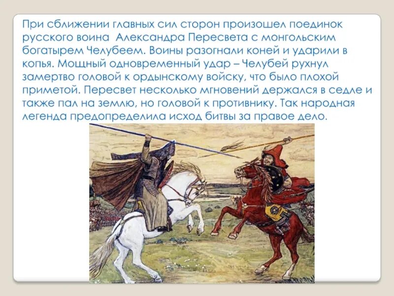 Русский монах участник поединка богатырей. Монгольский богатырь Челубей. Пересвет герой Куликовской битвы.