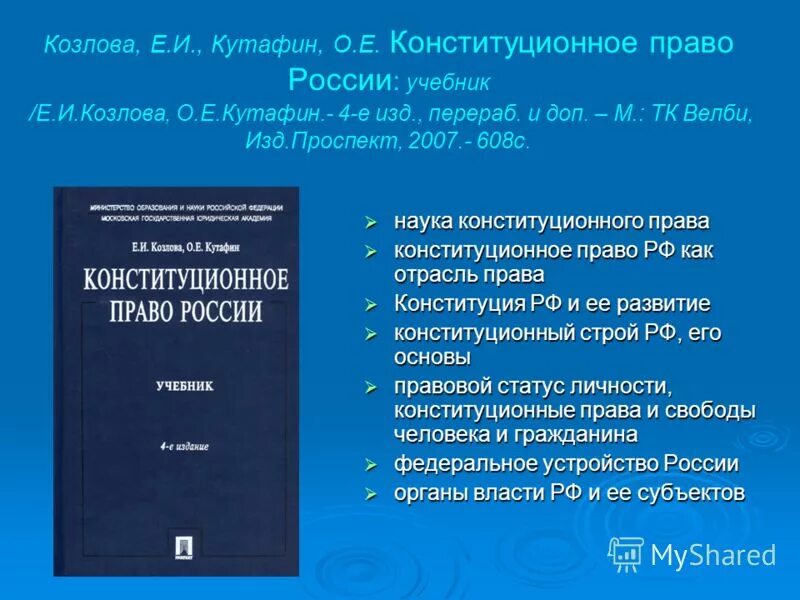 Козлова е.и Кутафин. Козлова, Кутафин: Конституционное право России. Учебник. Кутафина Козлова Конституционное право. Конституционное право (Козлова и.в., 2020).