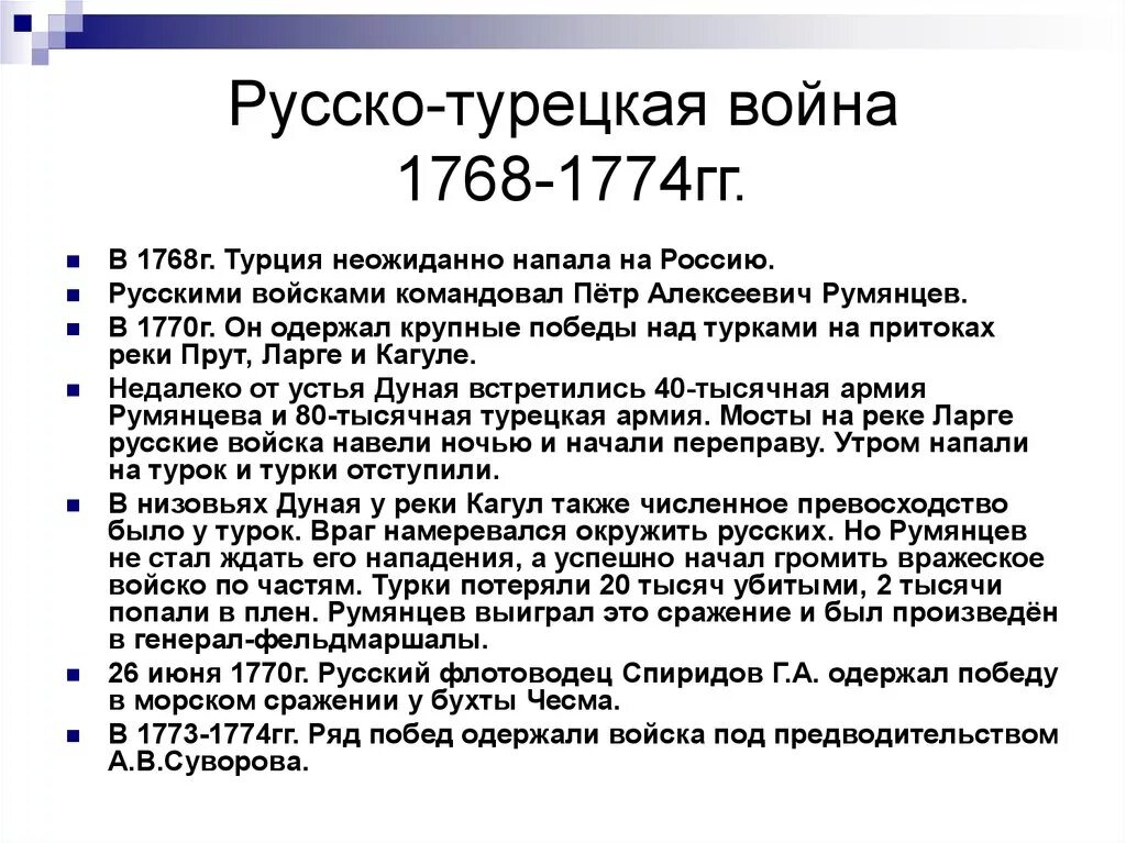 Русско турецкая воны 1768-1774. Рсскотрецкаявойна1768-1774. Итоги русско турецкой войны 1768 1774 подвел