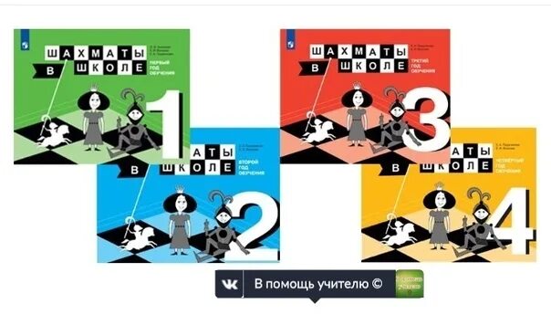Программа шахматы в школе 1 4 классы. Шахматы в школе учебник.