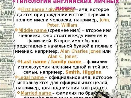 Типы личных имен