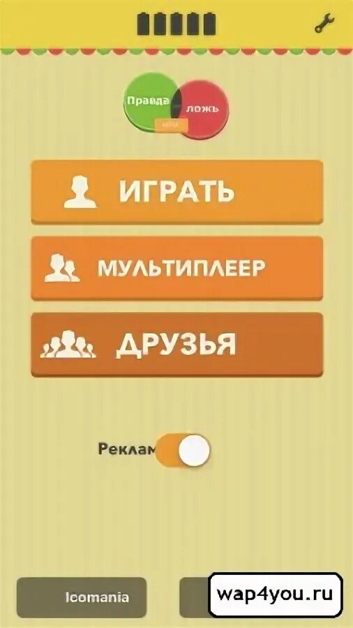 Задание правда или ложь. Правда ложь игра. Правда ложь игра. Поиграть в правда или ложь. Игра правда или ложь.