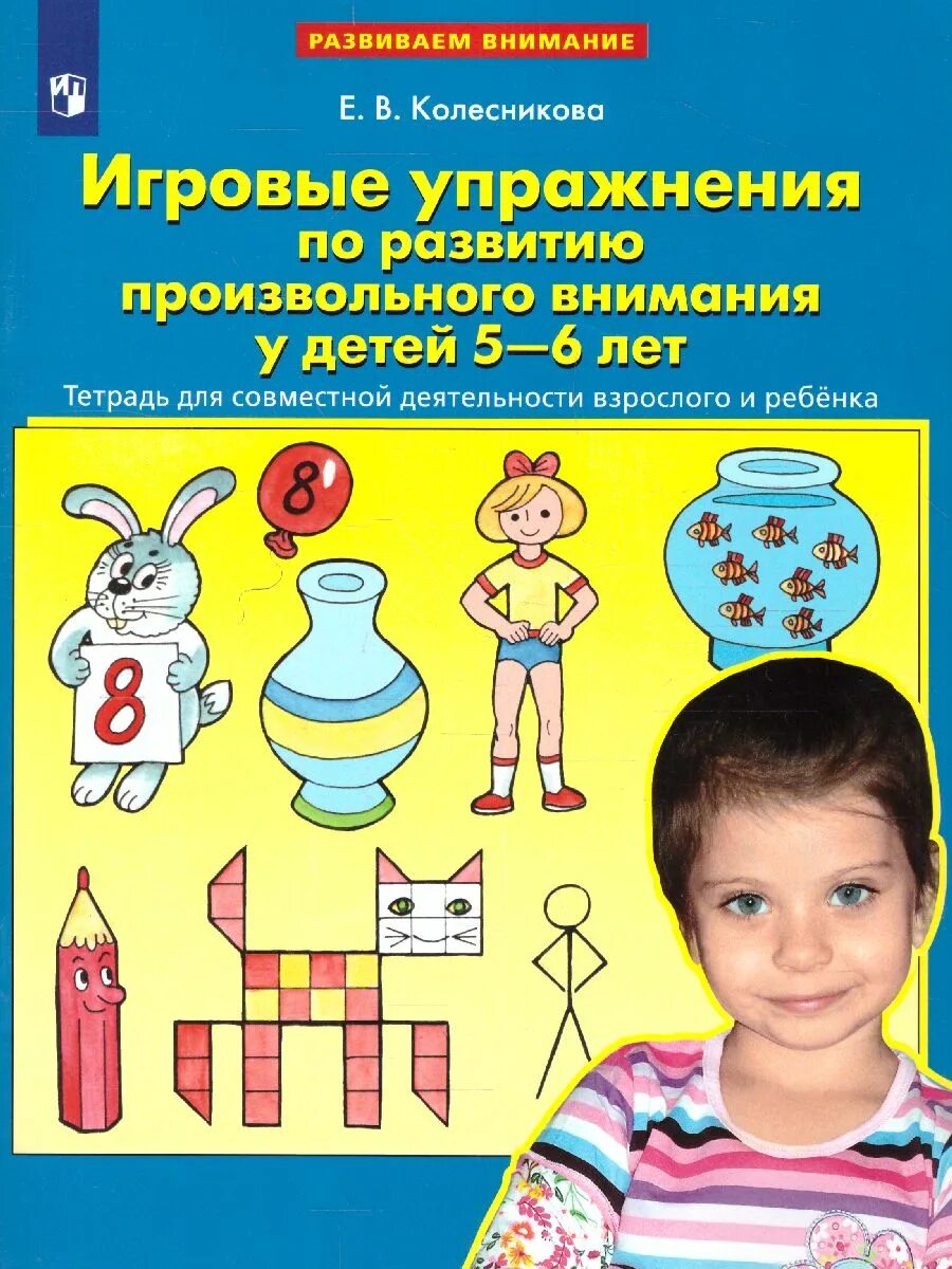 Внимание 5 лет. Колесникова игровые упражнения по развитию произвольного внимания. Колесникова Елена Владимировна "я решаю арифметические задачи. Рабочая тетрадь для детей 5-7 лет. ФГОС до". Колесникова игровые упражнения. Колесникова книги для дошкольников.