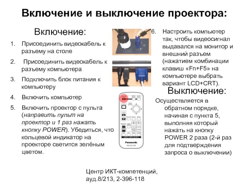 Приложение включать проектор. Порядок включения и выключения мультимедийного проектора. порядок подключения включения мультимедийного проектора. как включить проектор. выключение проектора.