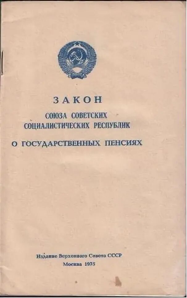 Фз-173 о трудовых пенсиях. 173 фз формула страховой части пенсии. Пенсионная система ссср. Закон о государственных пенсиях ссср. Закон о северах.