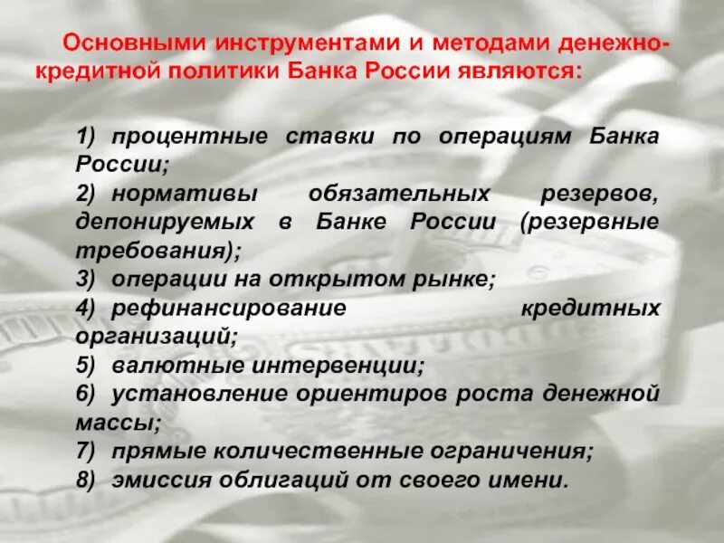 Инструментом мягкой денежно кредитной политики является. Основные инструменты денежно-кредитной политики банка России. Методами денежно-кредитной политики банка России являются. К инструментам денежно-кредитной политики банка России относятся:. Основные методы денежно-кредитной политики.