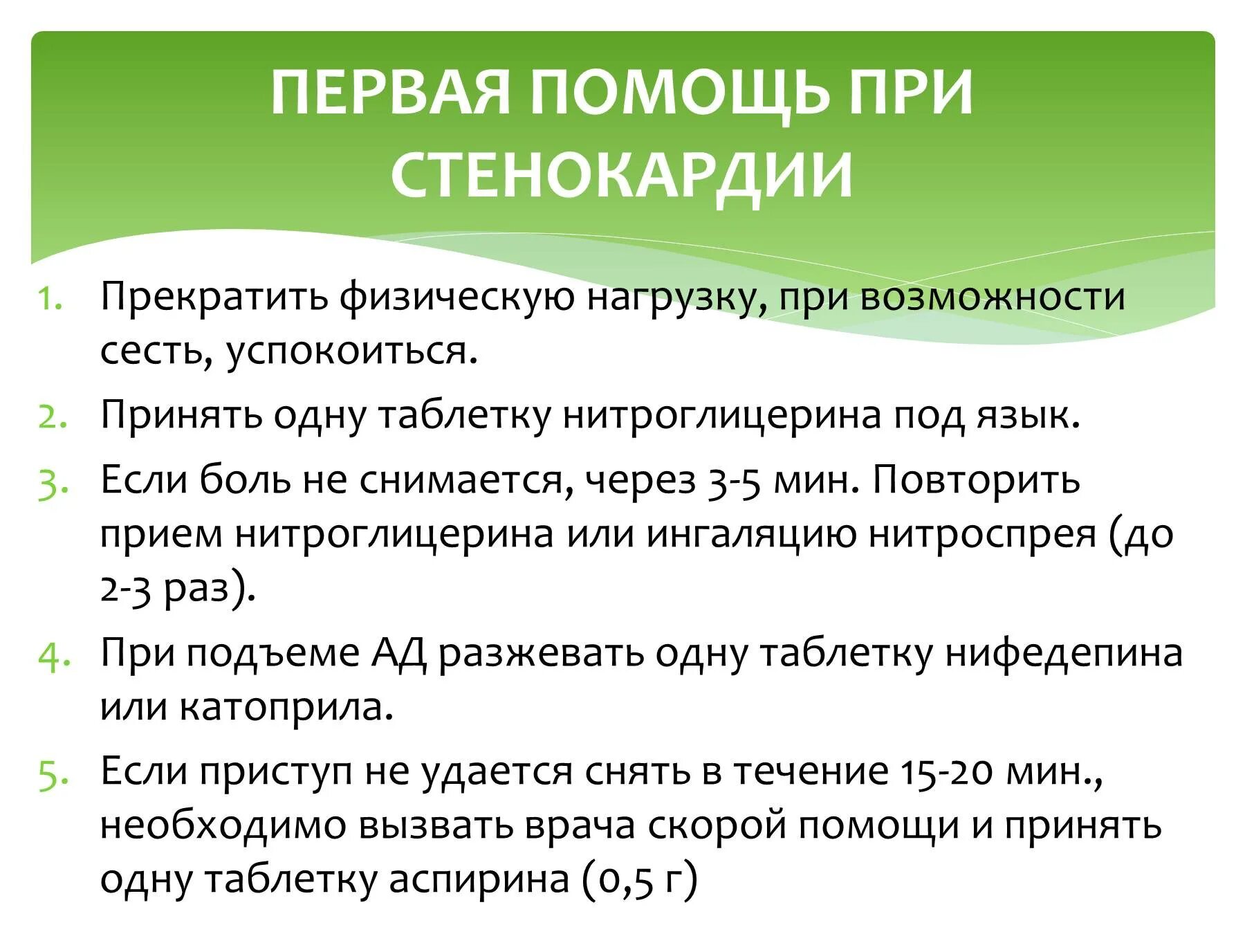 Помощь при стенокардии. Симптомы приступа стенокардии первая помощь. Стенокардия признаки и первая помощь. Ромощь при стенокардия. Оказание помощи при приступе стенокардии.