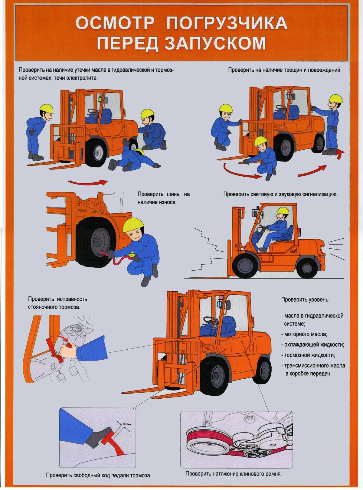 Безопасность самоходных машин. Техника безопасности погрузчика вилочного дизельного погрузчика. Осмотр погрузчика перед запуском. Ежедневный осмотр вилочного погрузчика. Осмотр технического состояния электрического погрузчика.