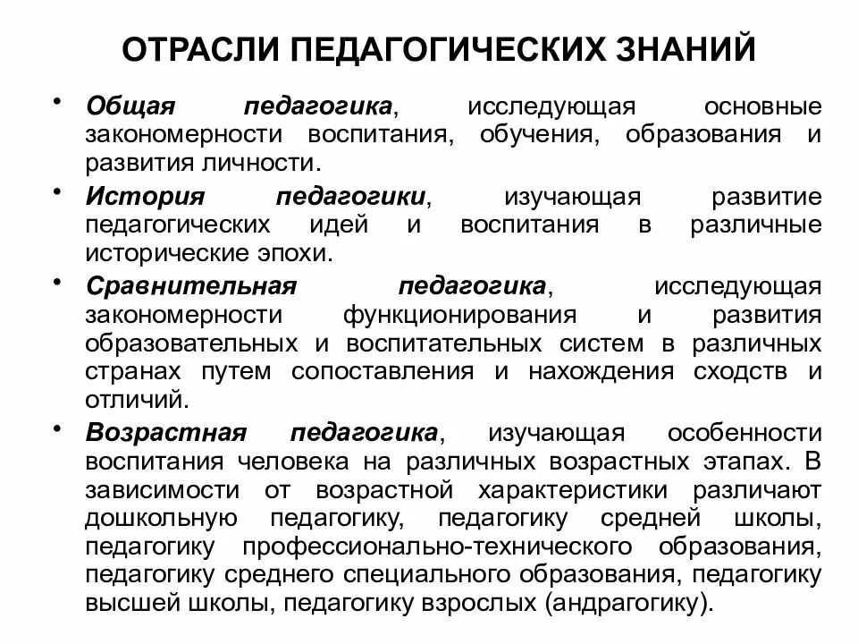 Отрасли педагогики. Отрасли общей педагогики. Закономерности обучения и воспитания. Отрасли педагогических знаний.