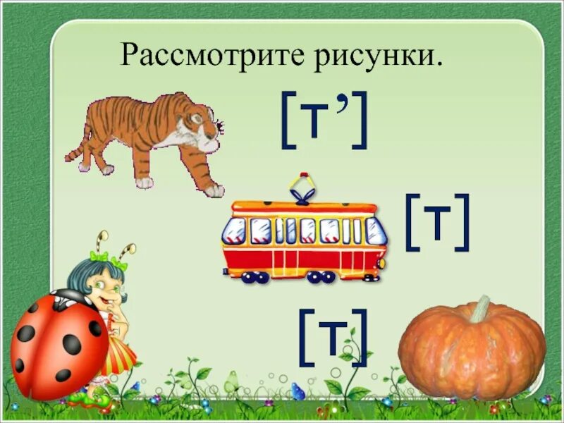 Урок буква т 1 класс. Буква т. буква т для дошкольников. звук и буква т. звуки [т], [т&#039;]. буква т..
