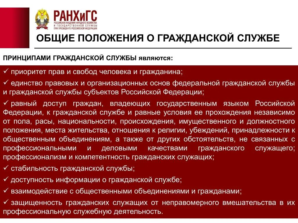 Общие положения государственной службы. Положение государственной служб. Основные положения о государственной службе РФ. Общие положения о гражданской службе. Федеральная государственная служба конкурсы