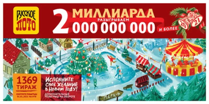 Билеты русское лото новогодний тираж. Русскоё лото новогодний тираж. Новогодний билет русского лото. Русское лото новогодний тираж 2021.