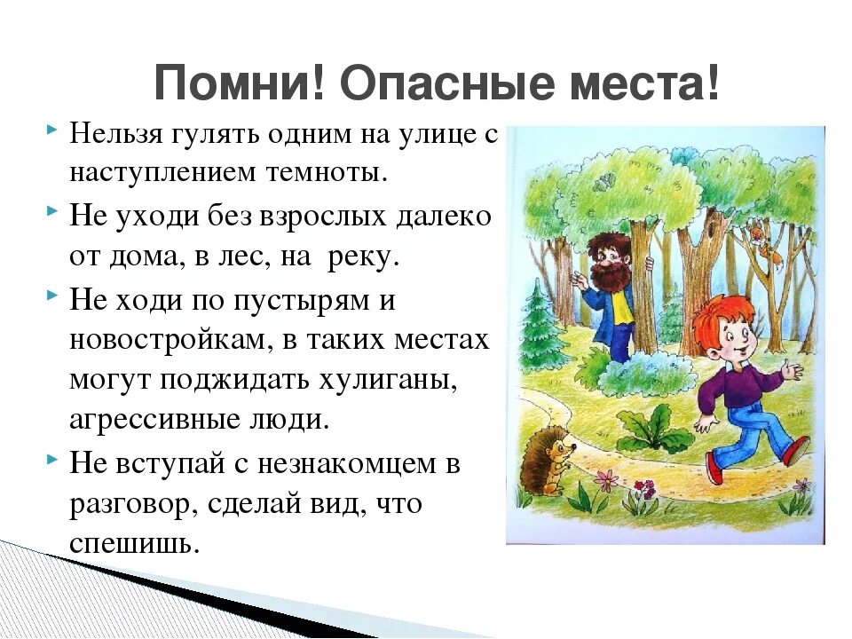 Вывел погулять. Места, где не следует гулять безтвзрослых. Нельзя гулять на улице. Нельзя ходить ьв лес без взрослых. Опасности на улице для детей.