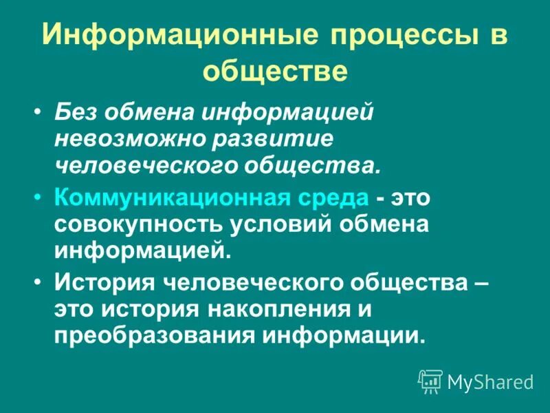 Базовые понятия информационной системы. Способы обмена данными. Этапы процесса обмена информацией. Формы и условия обмена информацией. Рисунок простая модель процесса обмена информацией.