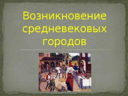 Возникновение средних веков