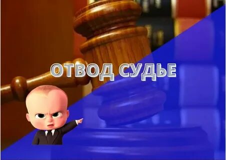 Кто принимает отвод судьи