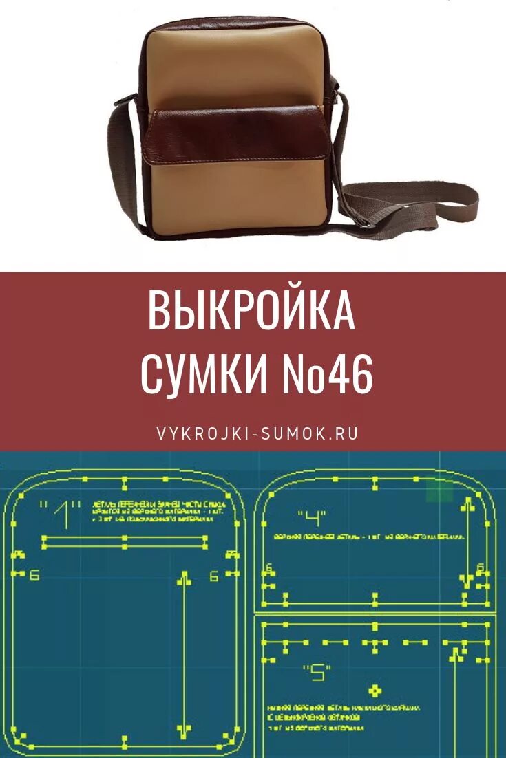 Выкройка мужской сумки. Лекало кожаной сумки мужской. Лекало сумки из кожи мужская. Лекало сумки из кожи. Сшить мужскую сумку