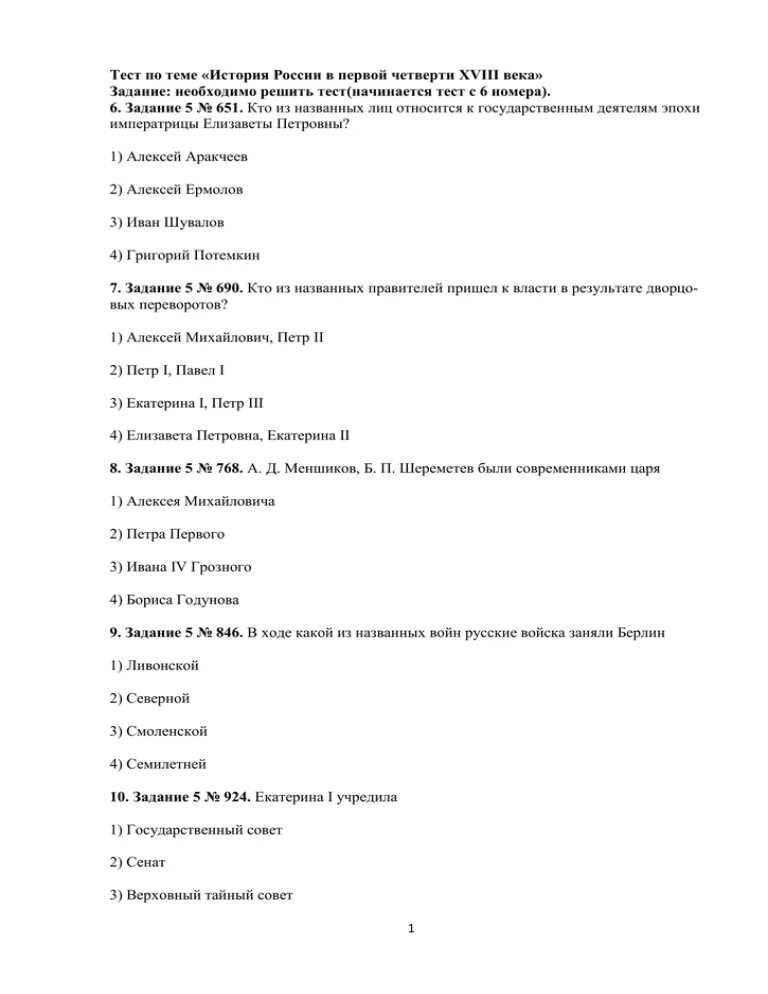 История россии 14 век тесты. Тест по истории России 18 века. Проверочная работа по теме Россия в 18 веке. Тест по культуре России 18 века. Тест история России 18 век.