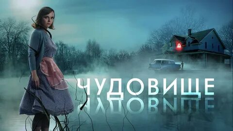 Чудовище трейлер