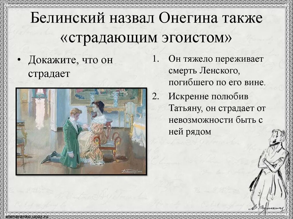 Онегин года в произведении. Белинский Онегин страдающий эгоист.