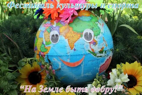 Фестиваль культуры и спорта "На земле быть добру! 