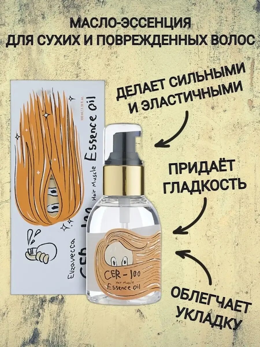 Cer 100 essence oil. Елз cer-100 масло для волос cer-100 hair muscle essence oil. эссенция для волос елизавекка. elizavecca масло для волос. elizavecca cer-100 hair muscle essence oil.