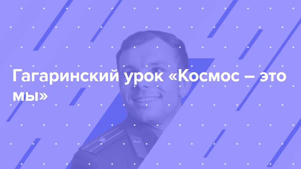 Гагаринский урок космос это мы. Гагаринский урок космос это мы 2022. Гагаринский урок космос это мы 2023. Урок Гагарина.