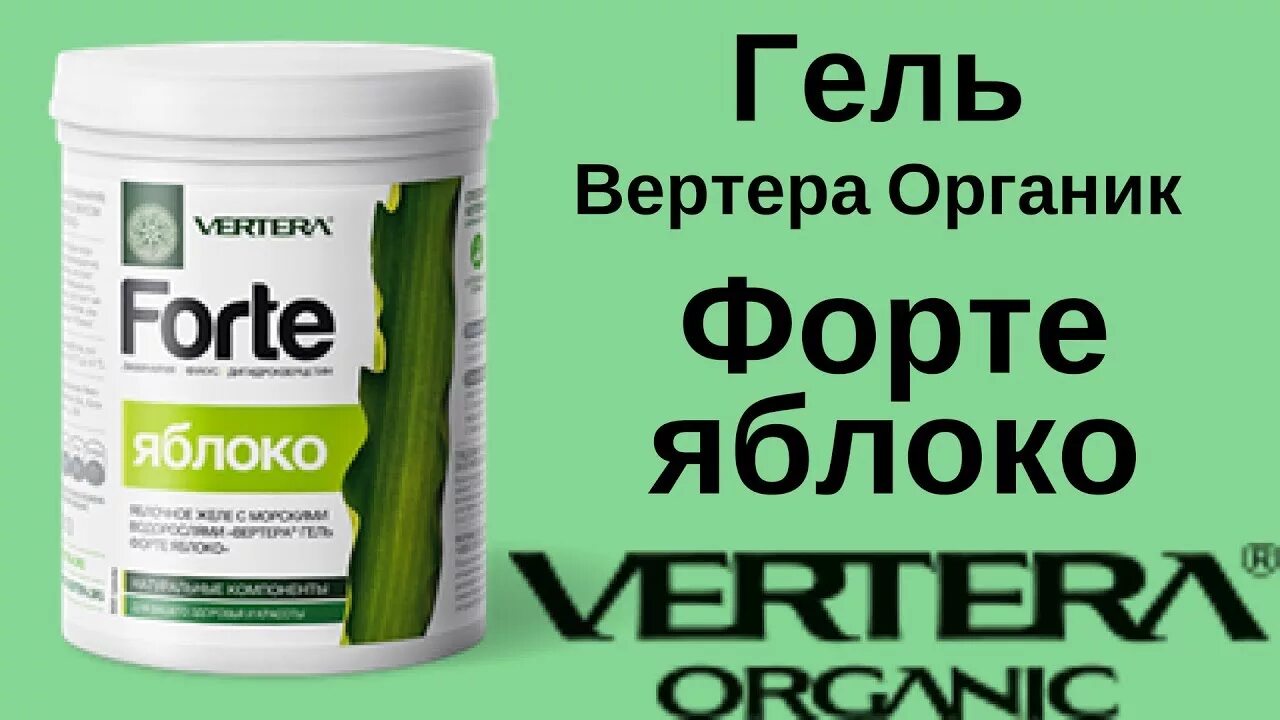 Водоросли вертера. Вертера ламинария фукус форте. Vertera Forte гель. Гель ламинария Vertera. Vertera Forte яблоко.