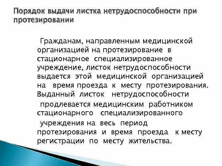 В каком случае выдается лечебно. Порядок выдачи листков нетрудоспособности. листок временной нетрудоспособности выдается гражданам. экспертиза временной нетрудоспособности. порядок выдачи листка нетрудоспособности на протезирование.