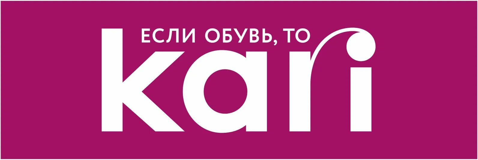 Kari компания каталог. Кари обувь логотип. ООО кари. Кари вывеска. Кари новые магазины логотип.