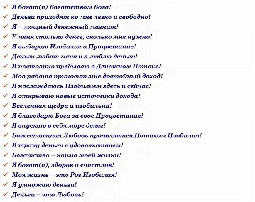 Аффирмации для привлечения богатства. Аффирмации на богатство и успех для женщин. аффирмации на деньги. аффирмации на богатство. список желаний примеры.