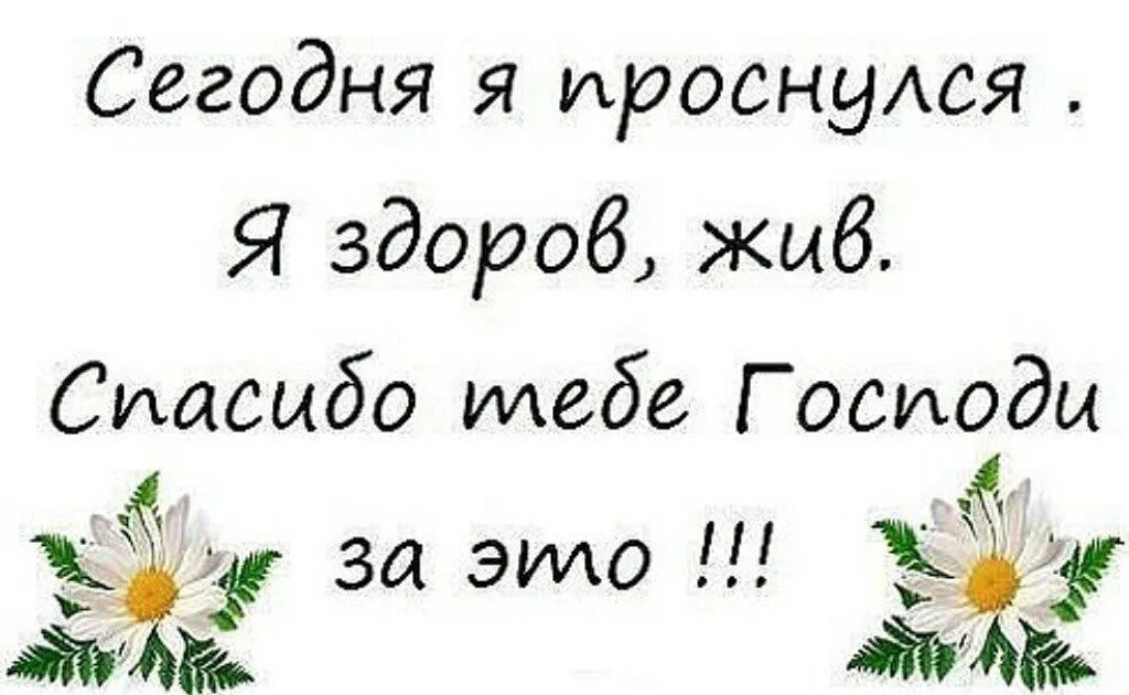 Жив здоров и Слава Богу. Господи благодарю за утро. Спасибо что живу. Сегодня я проснулся жив здоров спасибо тебе Господи. Господь спасибо что живу