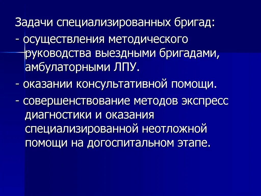 Организация скорой медицинской помощи населению. Задачи специализированной помощи. Номенклатура лечебно-профилактических учреждений. Задачи бригады специализированной медицинской ?. Специализированные лечебно профилактические учреждения