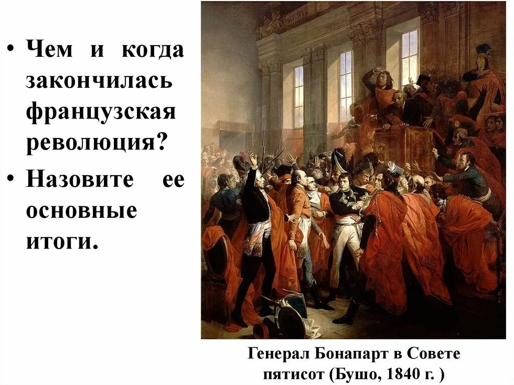 Генерал Бонапарт в Совете пятисот Бушо 1840. Совет пятисот. Совет пятисот во Франции. Когда закончилась французская революция.