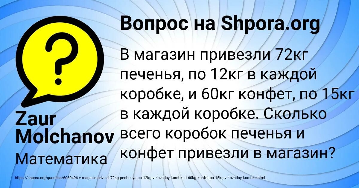 В магазин привезли. В магазин привезли 72 кг печенья по 12 кг в каждой коробке и 60 кг конфет. В магазин привезли 56 кг конфет. 6 Корень 13.