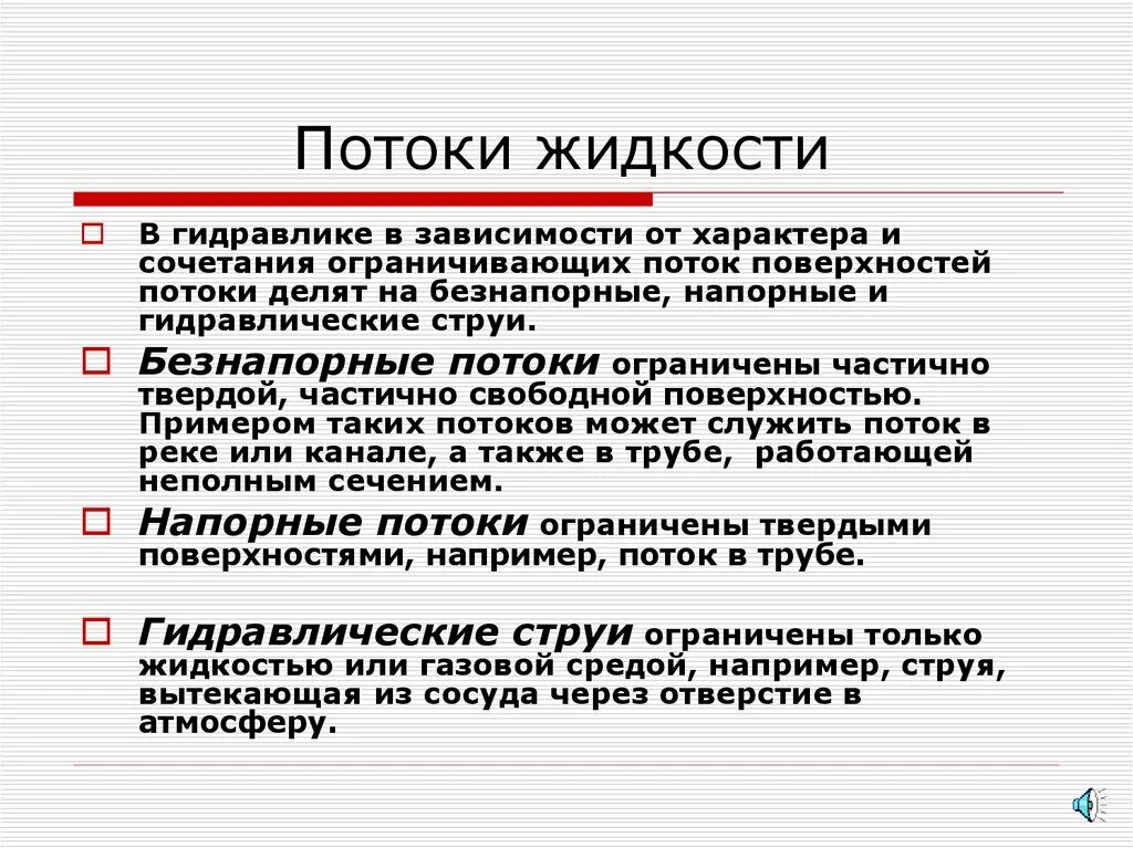 Основные потоки воды. Потоки жидкости и их классификация. Классификация потоков жидкости. Виды потока в гидравлике. Тип потока жидкости.