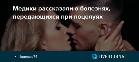 Герпесом заразиться при поцелуе