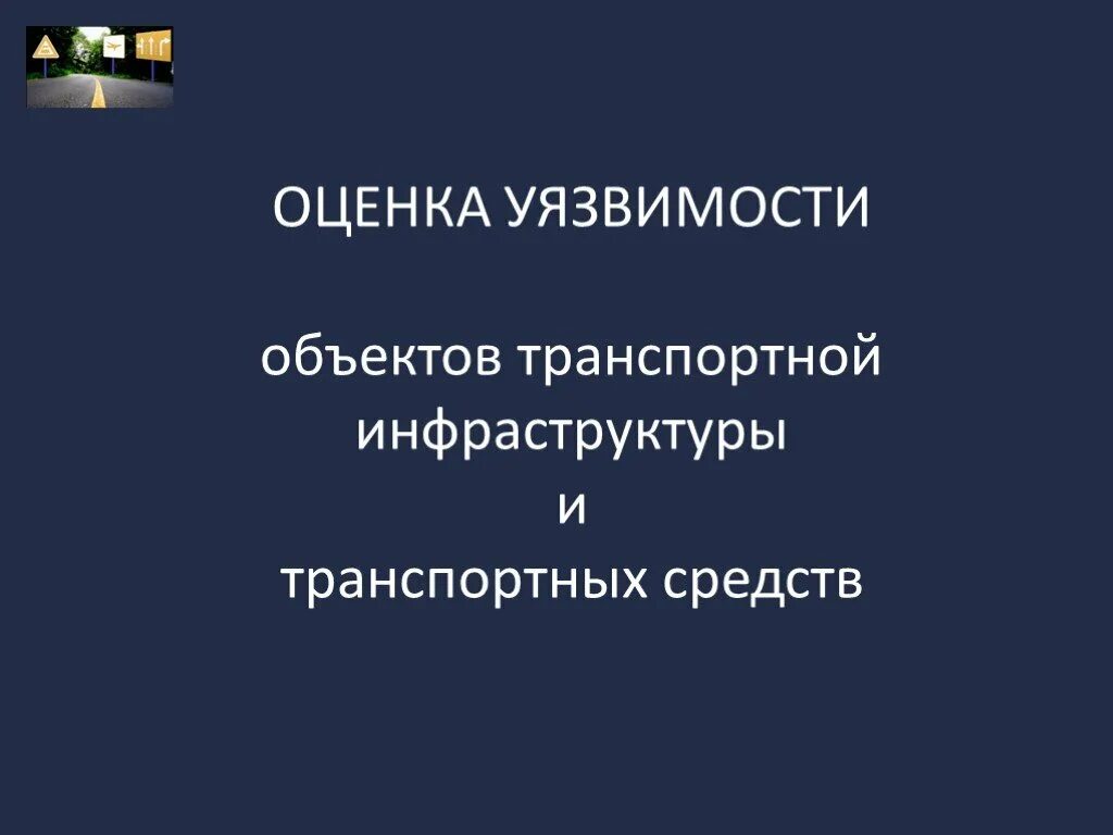 Оценку уязвимости транспортной безопасности. Оценка уязвимости. Оценка уязвимости объектов транспортной. Оценка уязвимости транспортной безопасности. Этапы проведения оценки уязвимости оти и ТС.