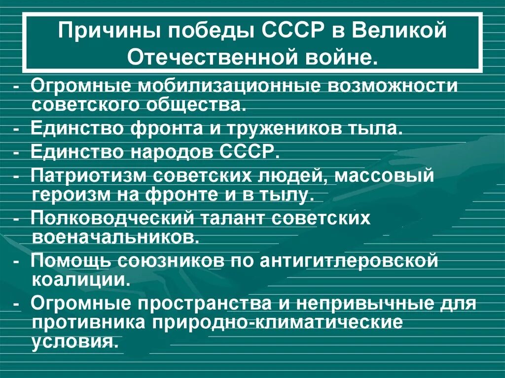 В чем источник побед россии. Факторы Победы СССР В Великой Отечественной. Причины Победы СССР В Великой Отечественной войне. Причины Победы советского народа в ВОВ. Причины Победы советского Союза во второй мировой войне.