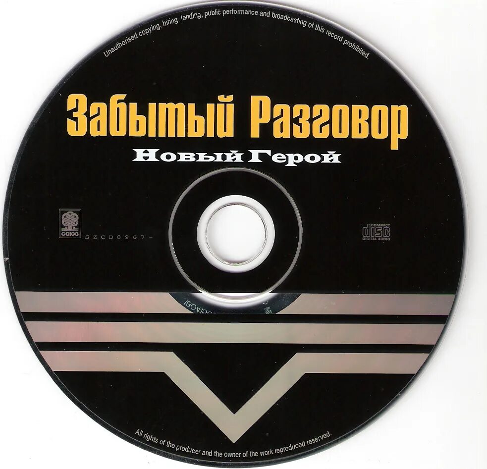 Забытый разговор - новый герой (1998). Группа забытый разговор. Забытый разговор дискография. Забытый разговор обложка. Группа забудь разговор