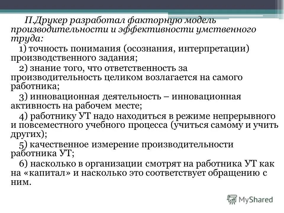 Каковы условия работы. Эффективность умственного труда. Производительность работника умственного труда. Модель производительности. Условия эффективности умственного труда.