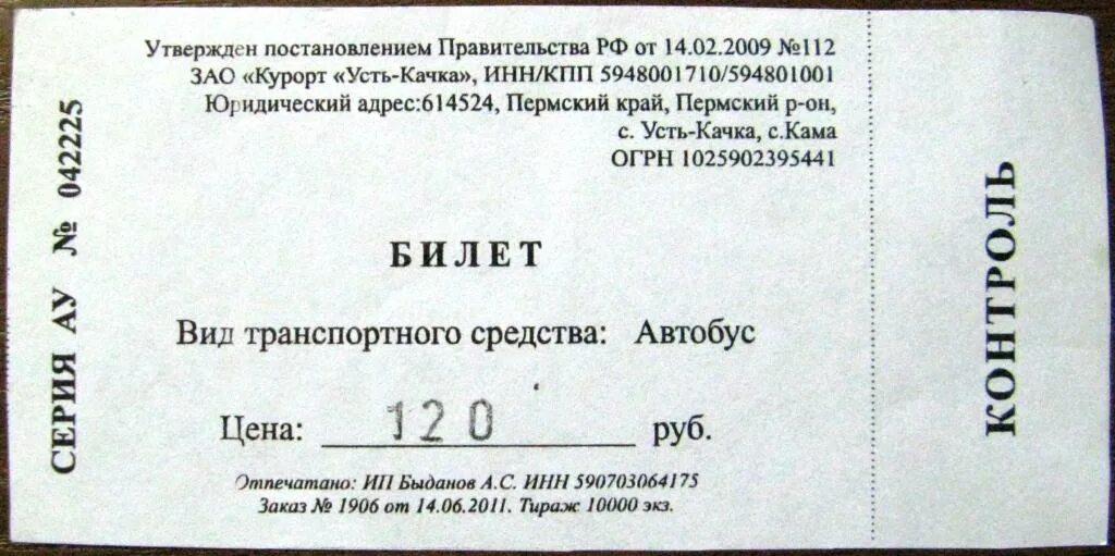 Билет троп. Бланки билетов на автобус. Билет на автобус пример. Бланк билета на автобус. Билет на автобус макет.