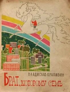 Произведение брат которому 7