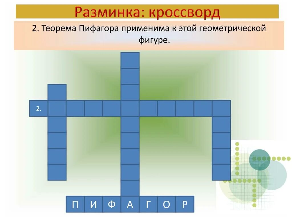 Вопросы на тему теорема пифагора. Теорема в теореме сканворд. Доказательство обратной теоремы пифагора 8 класс. Теорема в теореме сканворд. Теорема в теореме сканворд.