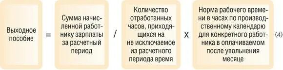 Пособие по среднему заработку при увольнении по сокращению работника. Расчет выходного пособия при сокращении. Выходные пособия выплачиваются в размере:. Сохраненный заработок при сокращении. Выходное пособие в размере среднего месячного заработка.